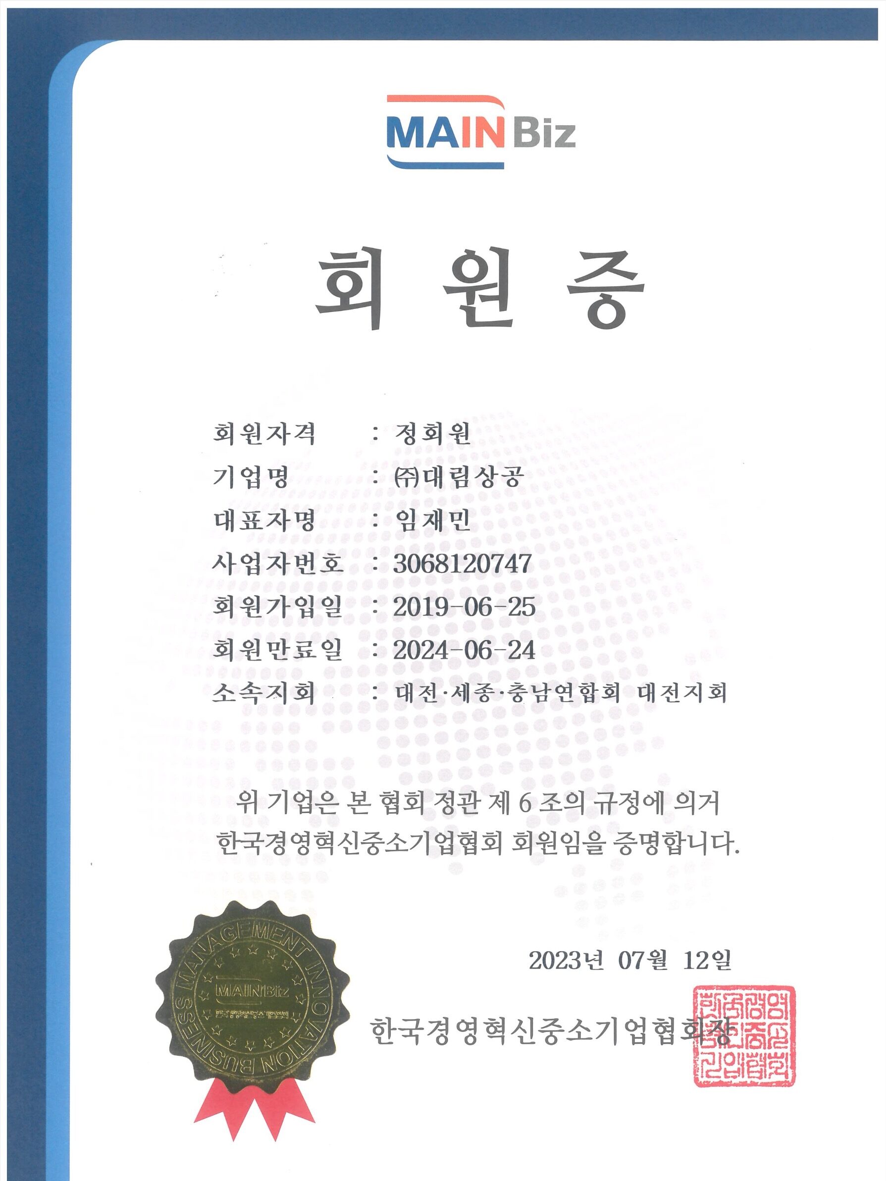 Membership Certificate from the Korea Management Innovation Association for Small and Medium Businesses 한국경영혁신중소기업 회원증